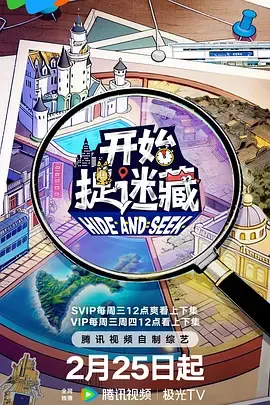 开始捉迷藏第二季综艺简介与更新信息